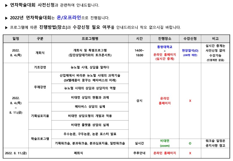1. ★필독★ 2022년 연차학술대회 전체 프로그램 안내.jpg