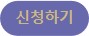 신청하기(작은).jpg