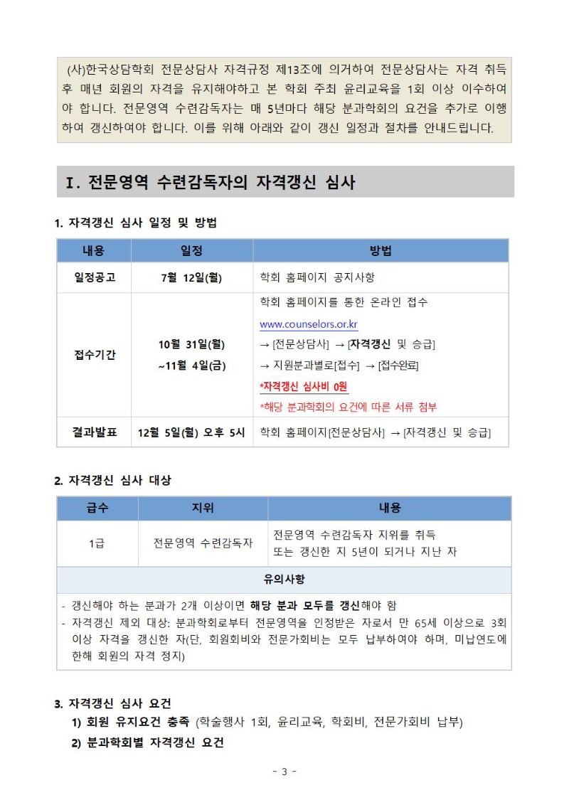 2022년 (사)한국상담학회 전문영역 수련감독자의 자격갱신 및 승급 시행공고_수정공고0726003.jpg