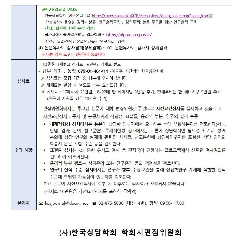 「상담학연구」 23권 6호 원고 모집 안내002.jpg