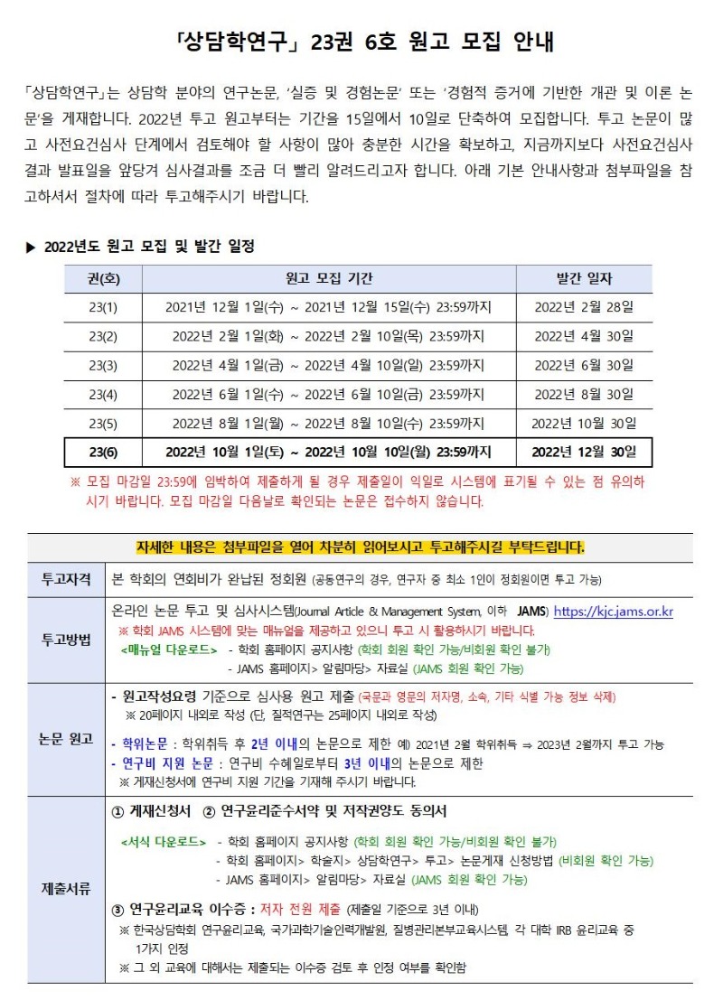「상담학연구」 23권 6호 원고 모집 안내001.jpg