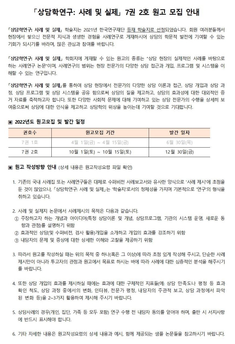 「상담학연구_사례및실제」 7권 2호 원고모집 안내001.jpg