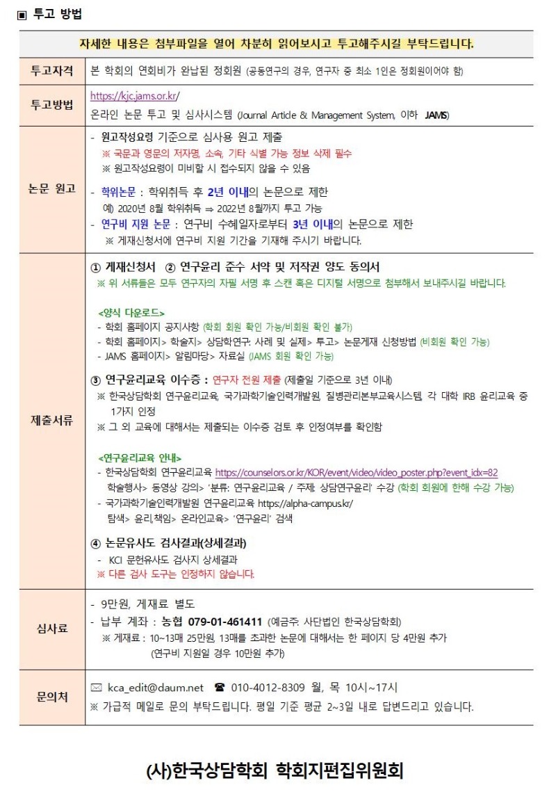 「상담학연구_사례및실제」 7권 2호 원고모집 안내002.jpg