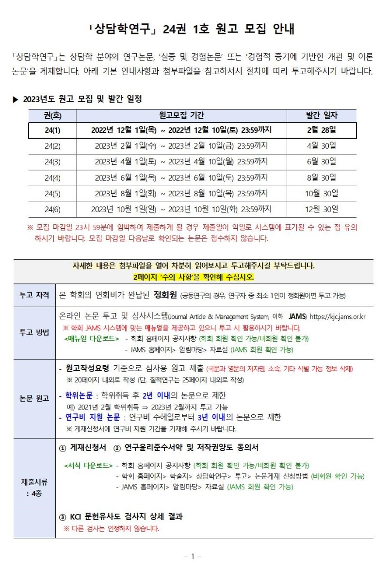 「상담학연구」 24권 1호 원고 모집 안내001.jpg