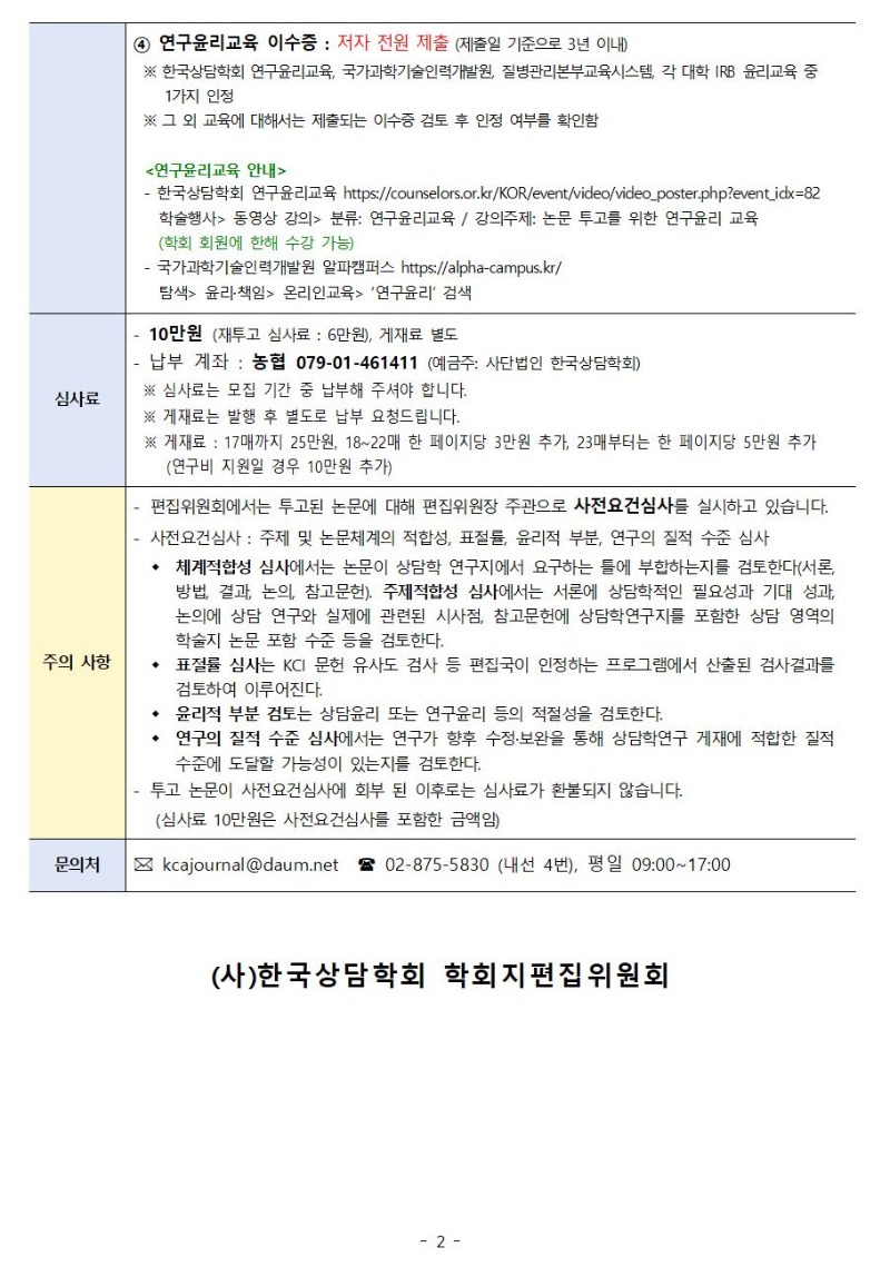 「상담학연구」 24권 1호 원고 모집 안내002.jpg
