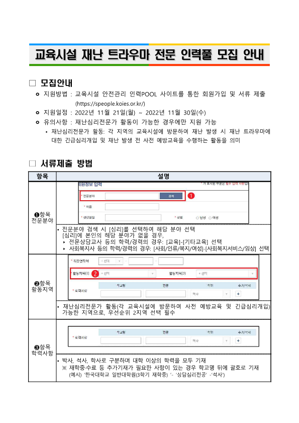 [붙임1] 교육시설 재난 트라우마 전문 인력풀 모집 안내_1.png