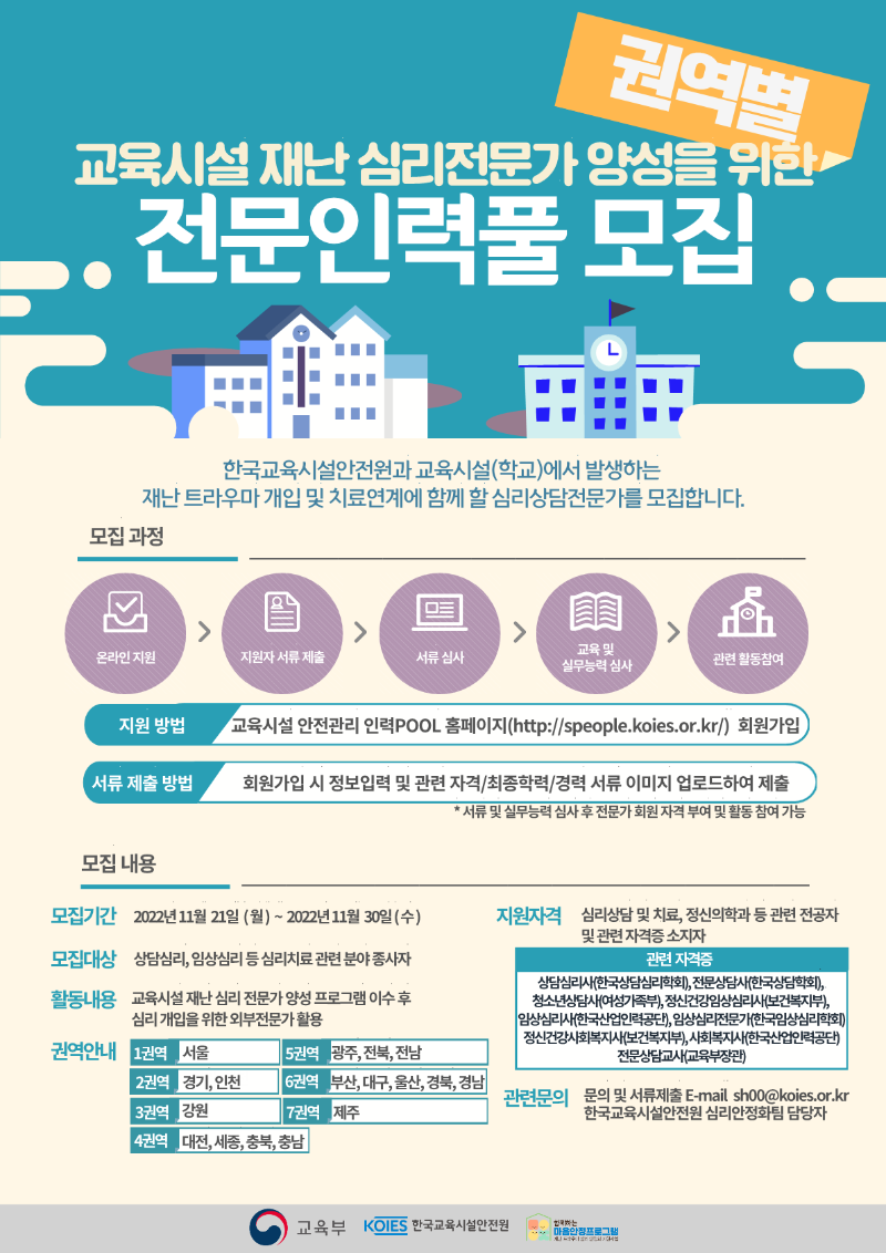 [붙임2] 「교육시설 재난 트라우마 전문 인력풀」 홍보 포스터_1.png