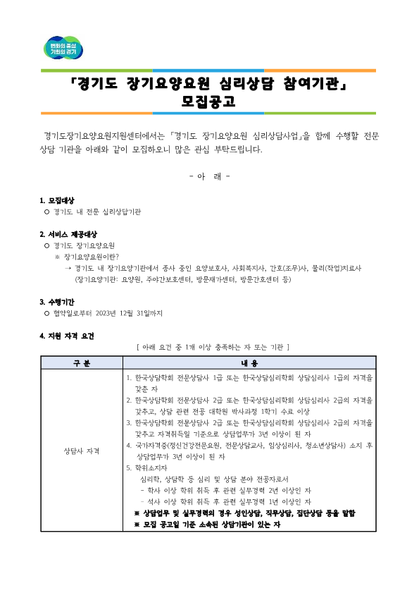경기도 장기요양요원 심리상담사업 참여기관 모집 공고문_1.png
