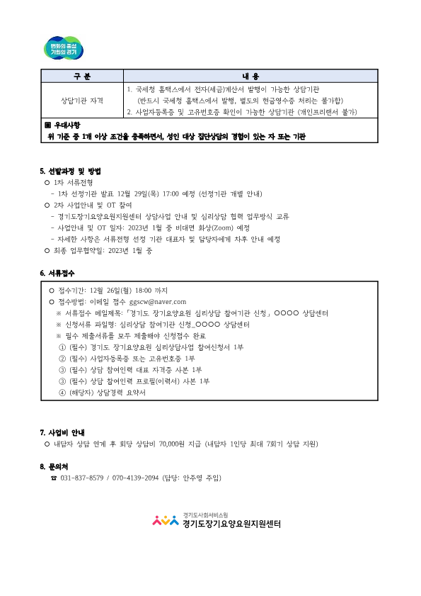 경기도 장기요양요원 심리상담사업 참여기관 모집 공고문_2.png