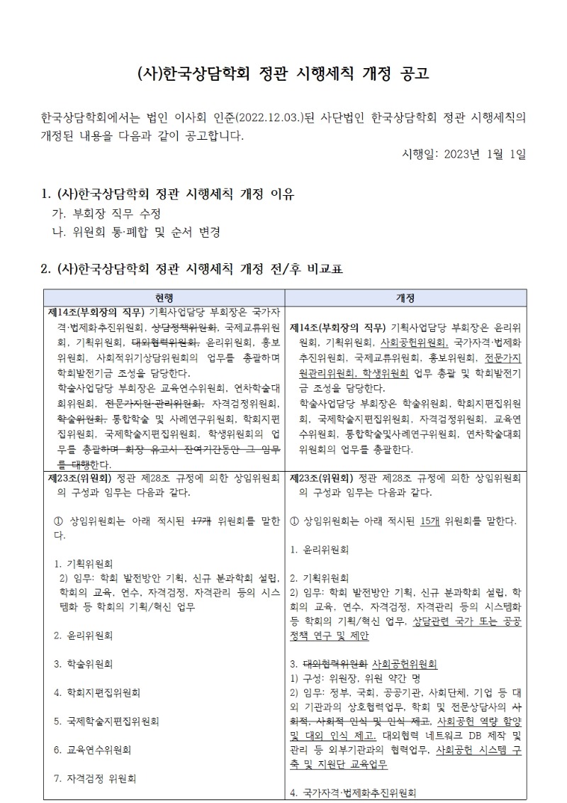 한국상담학회정관시행세칙변경공고(시행20230101)001.jpg
