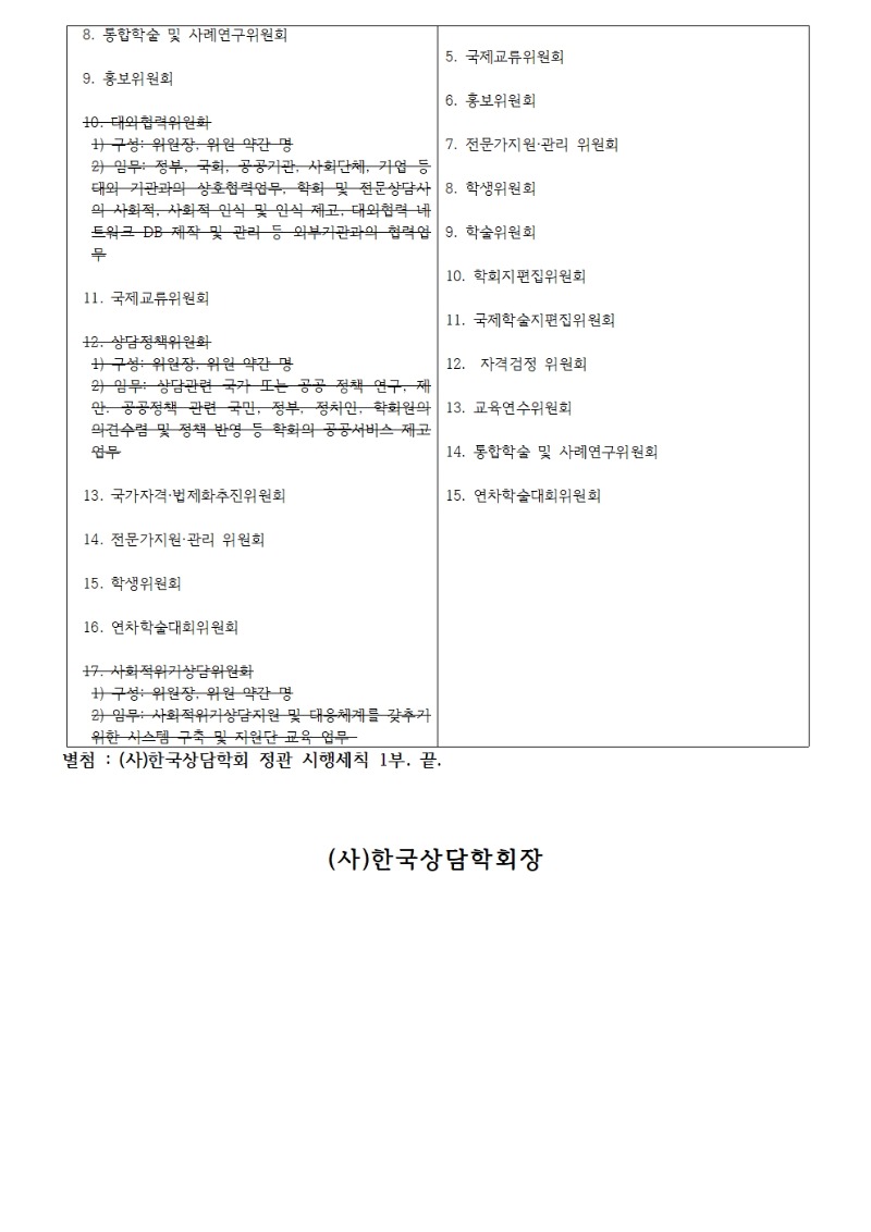 한국상담학회정관시행세칙변경공고(시행20230101)002.jpg