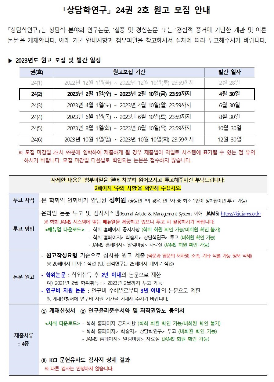 「상담학연구」 24권 2호 원고 모집 안내001.jpg