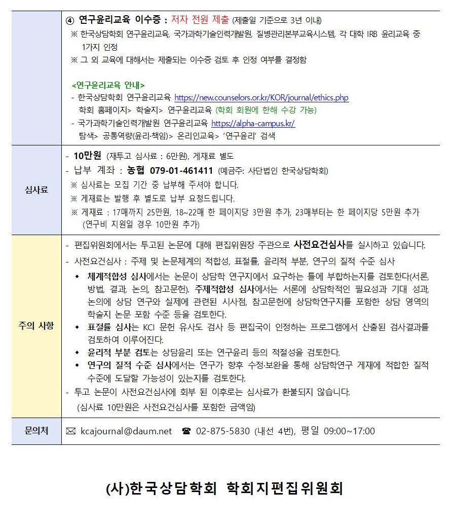 「상담학연구」 24권 2호 원고 모집 안내002.jpg