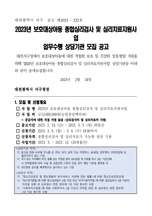 대전 서구청 상담기관 모집 공고문(23년)_1.png
