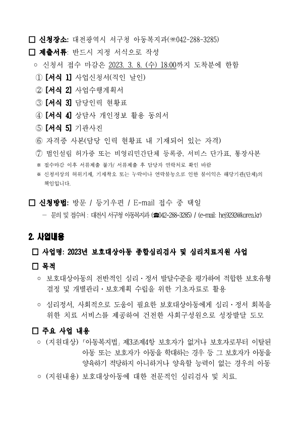 대전 서구청 상담기관 모집 공고문(23년)_2.png