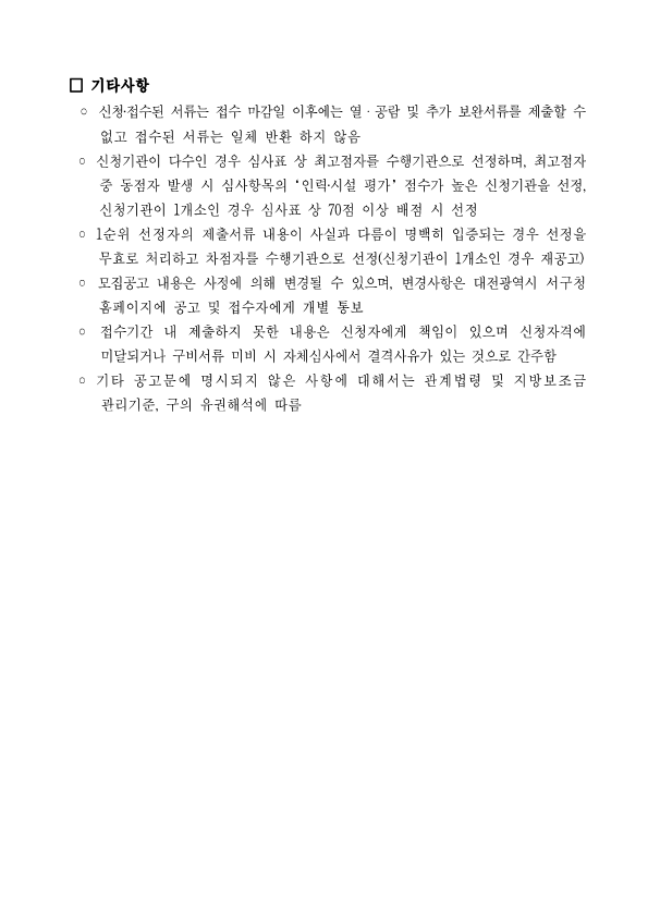 대전 서구청 상담기관 모집 공고문(23년)_4.png