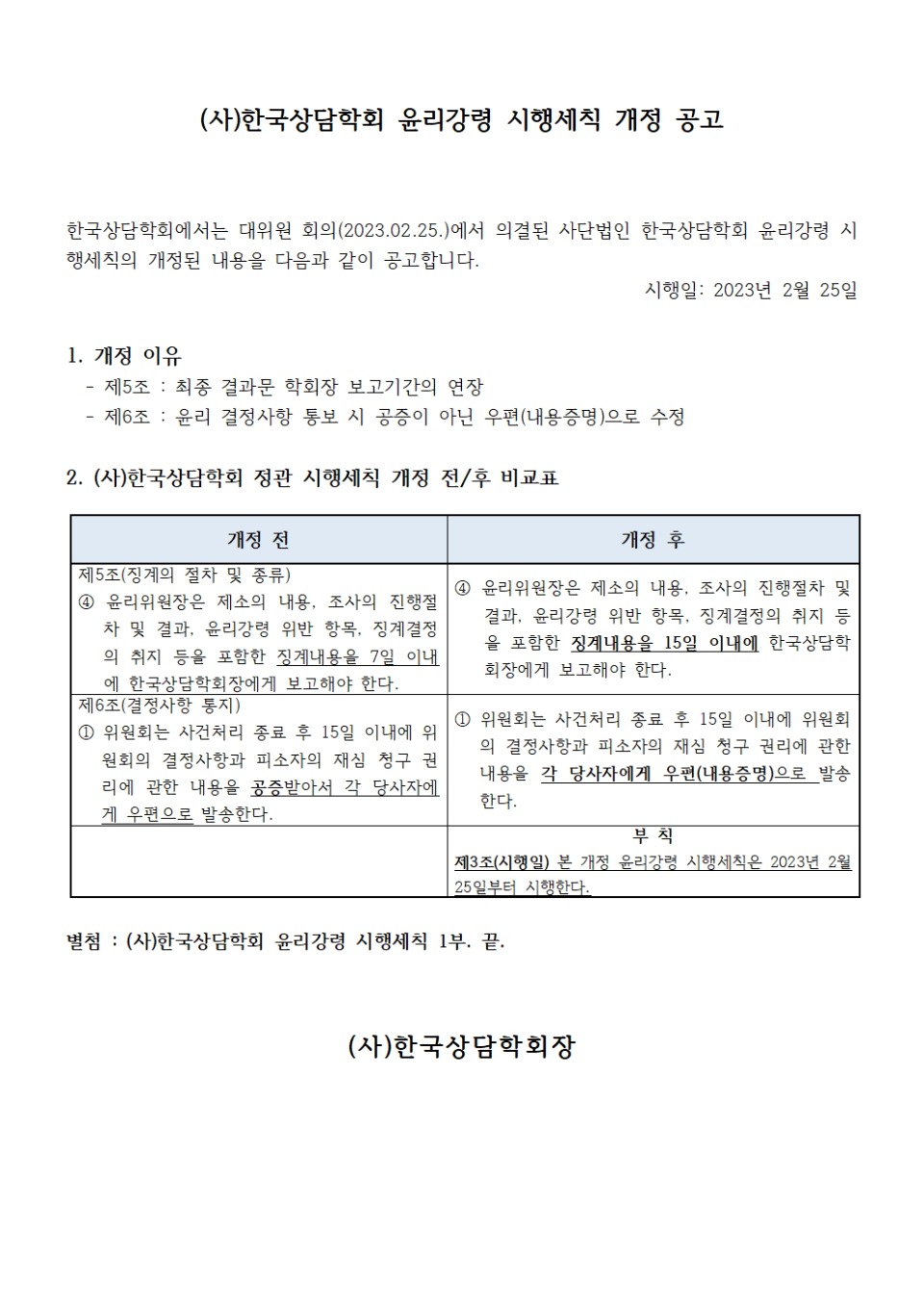 230225 KCA윤리강령시행세칙개정공고001001.jpg