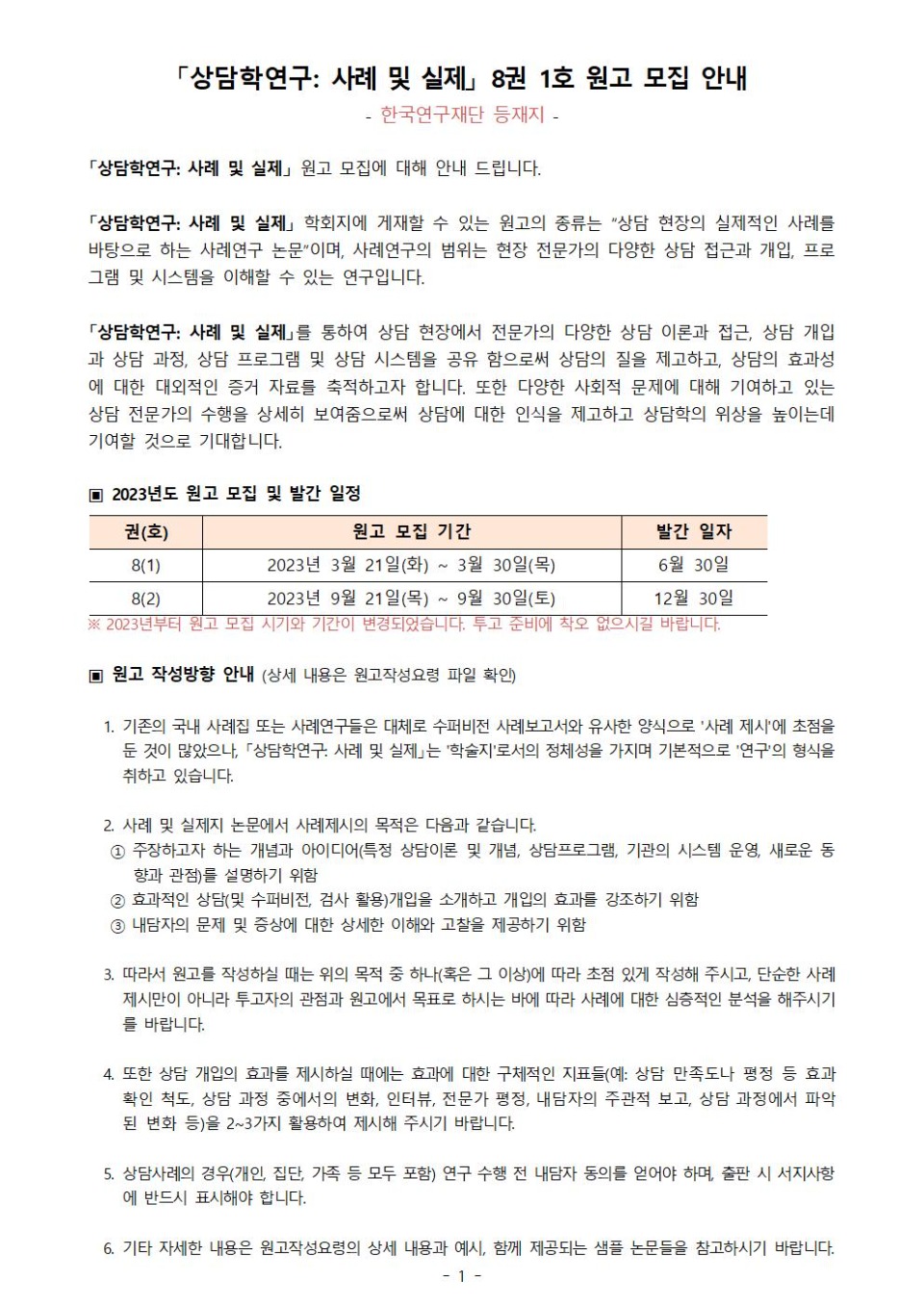 「상담학연구_사례및실제」 8권 1호 원고모집 안내001.jpg