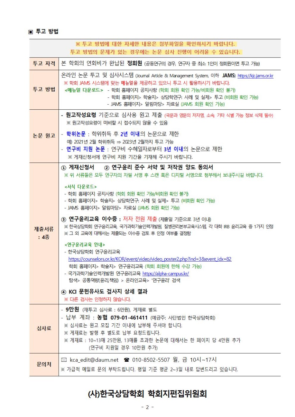 「상담학연구_사례및실제」 8권 1호 원고모집 안내002.jpg