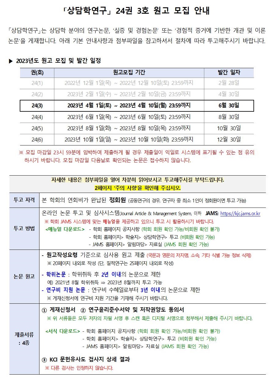 상담학연구24(3)_원고모집안내001.jpg