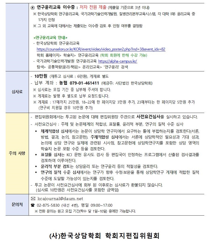 상담학연구24(3)_원고모집안내002.jpg