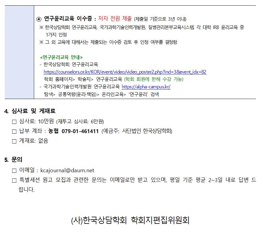 2023년 「상담학연구」 특별세션 원고 모집 안내002.jpg