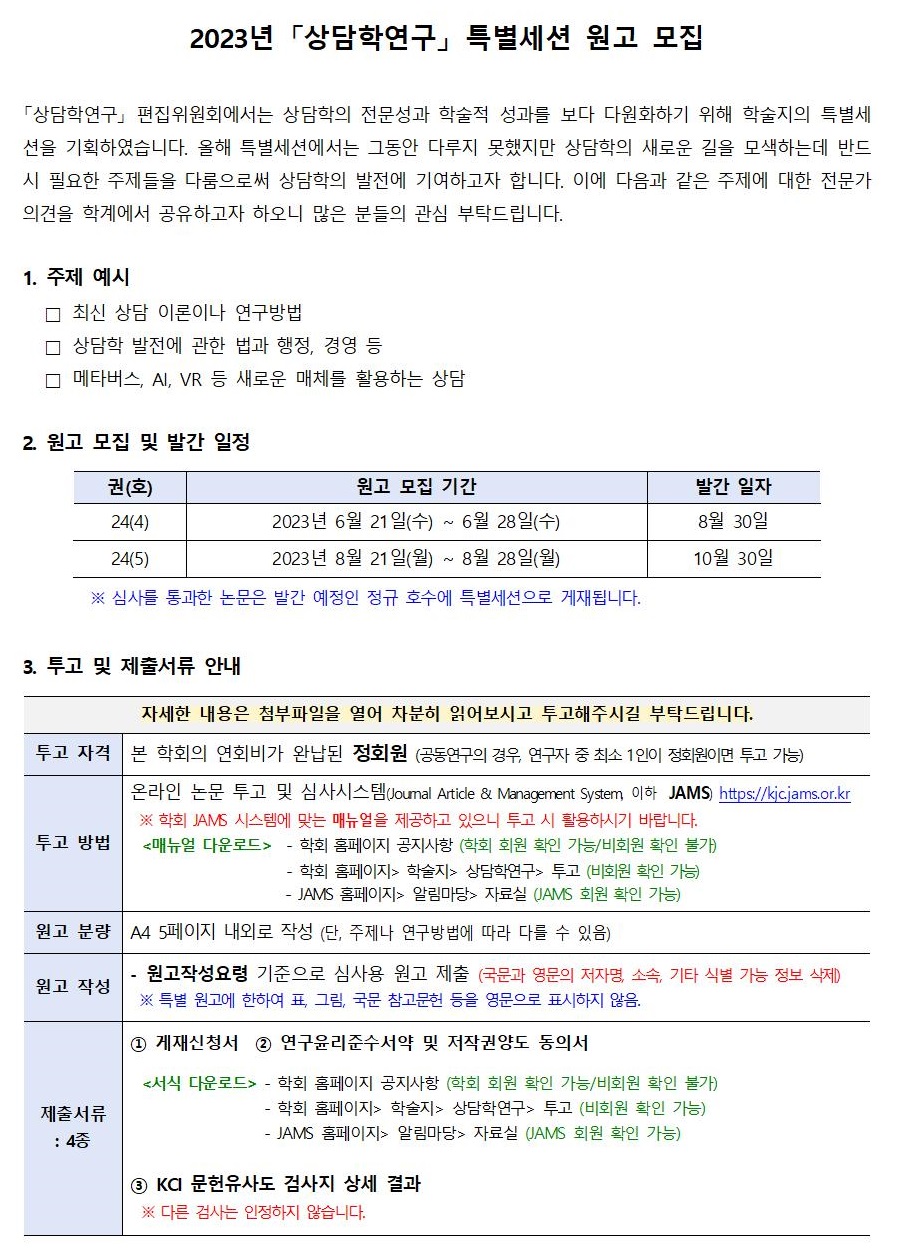 2023년 「상담학연구」 특별세션 원고 모집 안내001.jpg