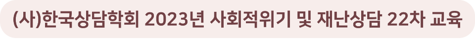 22차 재난 상담교육.png