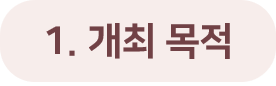 1. 개최목적.png