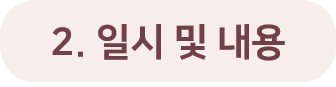 2. 일시 및 내용.png