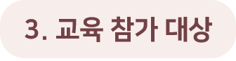 3. 교육 참가 대상.png