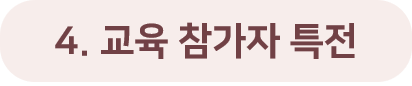 4. 교육 참가자 특전.png