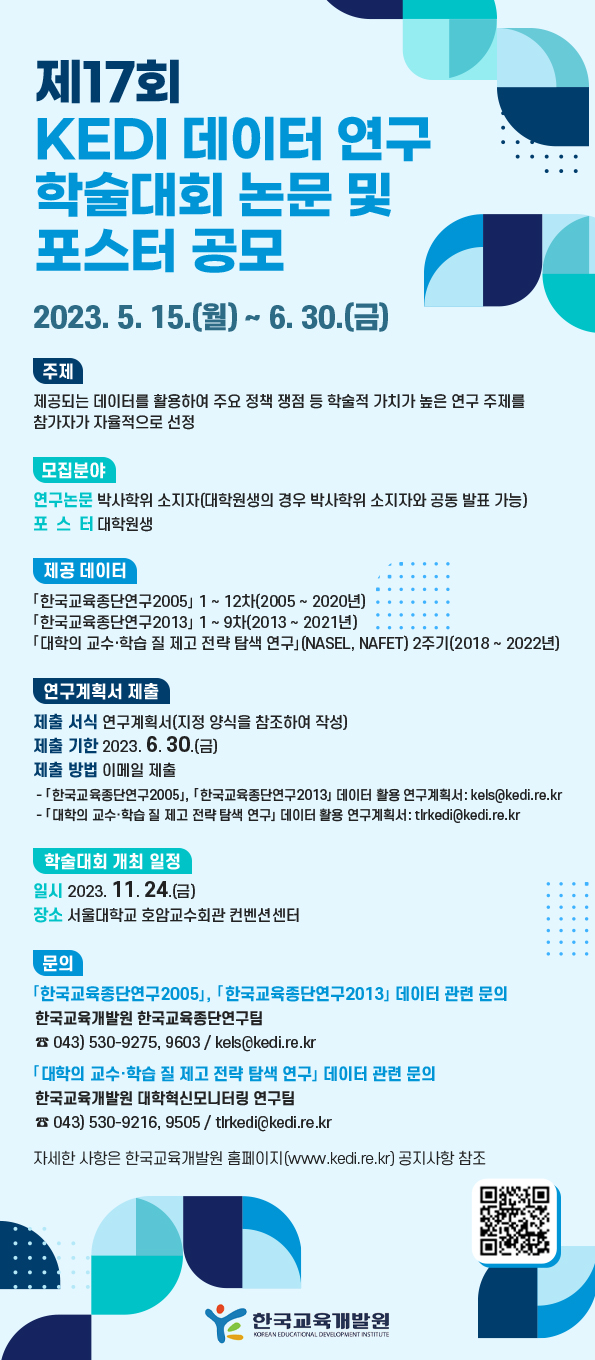 2. 제17회 KEDI 데이터 연구 학술대회 공모 포스터.jpg