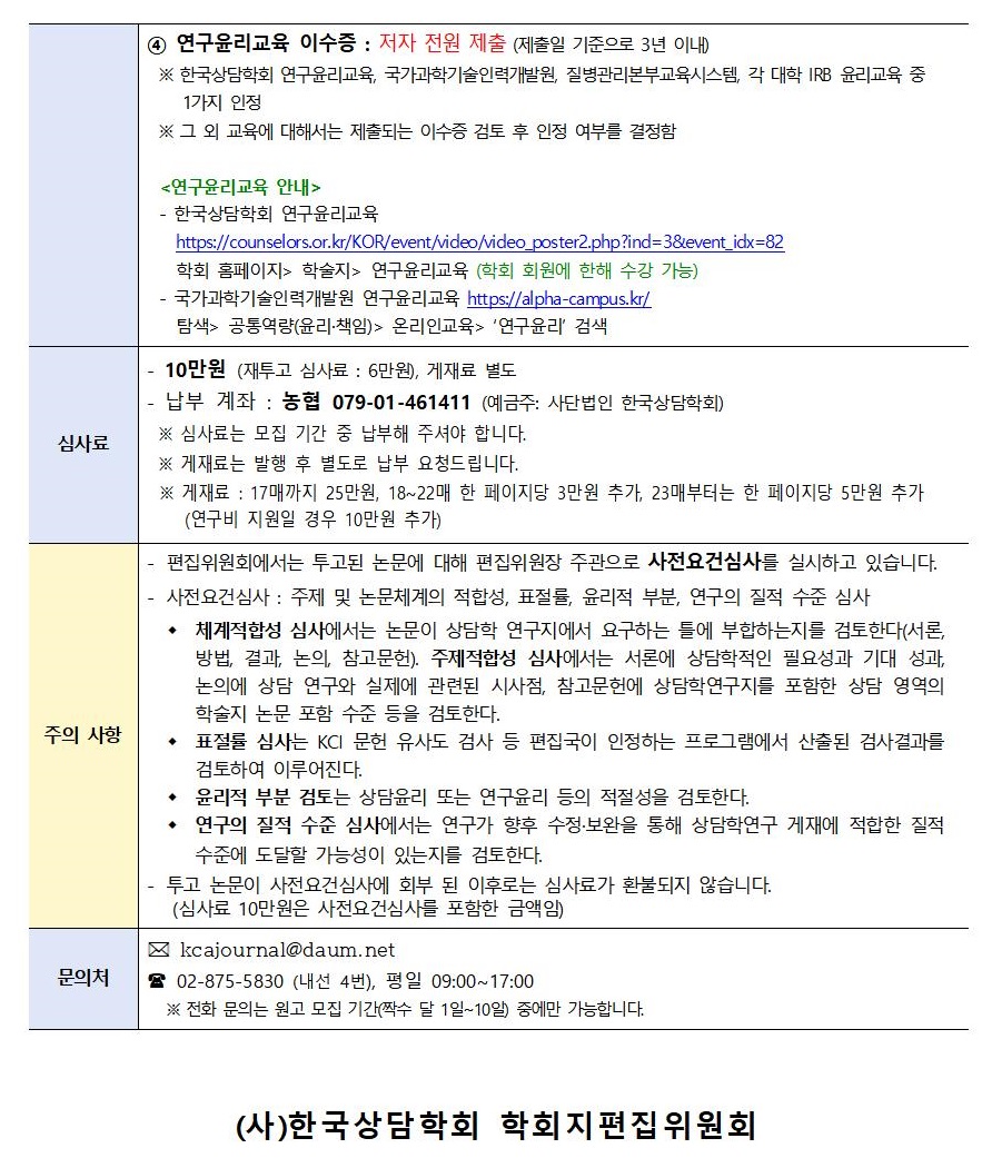 상담학연구24(4)_원고모집안내002.jpg