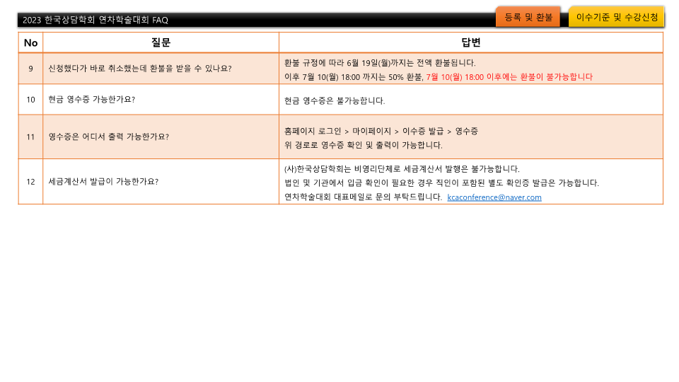 2023 연차학술대회 자주묻는질문(FAQ)_3.png