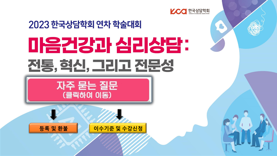 2023 연차학술대회 자주묻는질문(FAQ)_1.png