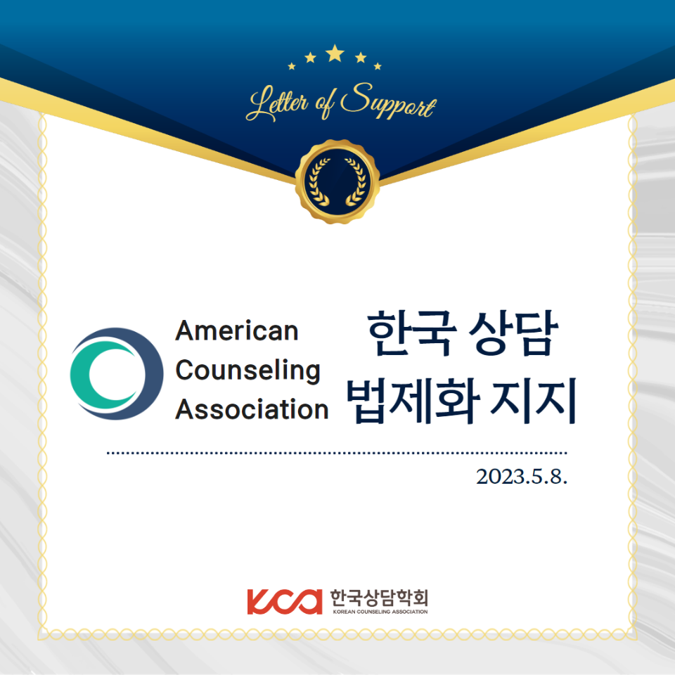 미국상담학회 한국법제화 지지 레터 1.png