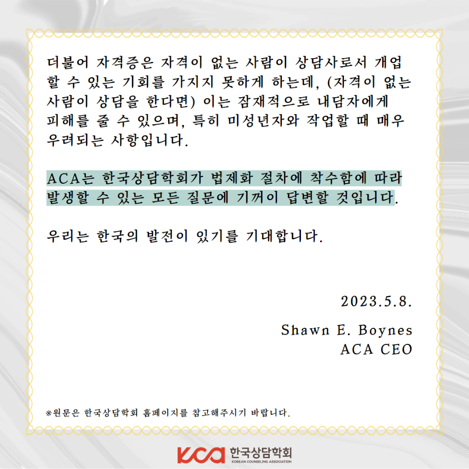 미국상담학회 한국법제화 지지 레터 4.png