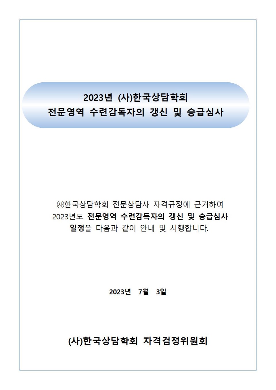 #2023년 (사)한국상담학회 전문영역 수련감독자의 자격갱신 및 승급 시행공고001.jpg