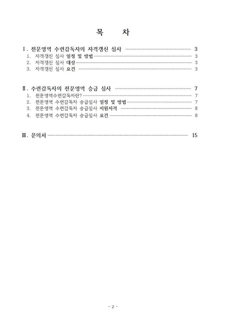 #2023년 (사)한국상담학회 전문영역 수련감독자의 자격갱신 및 승급 시행공고002.jpg