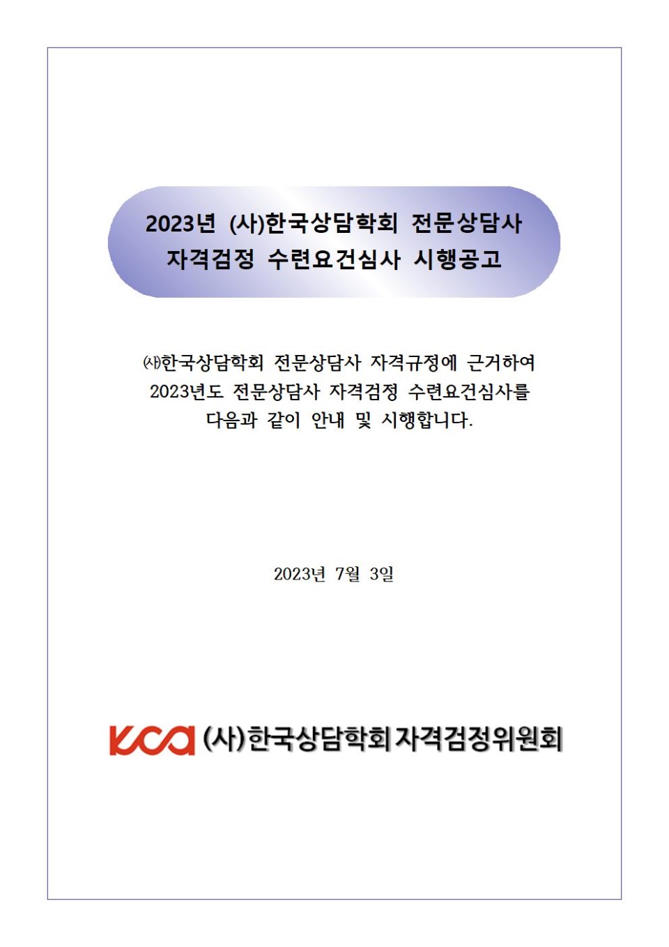 #2023년 전문상담사 수련요건심사 시행공고001.jpg