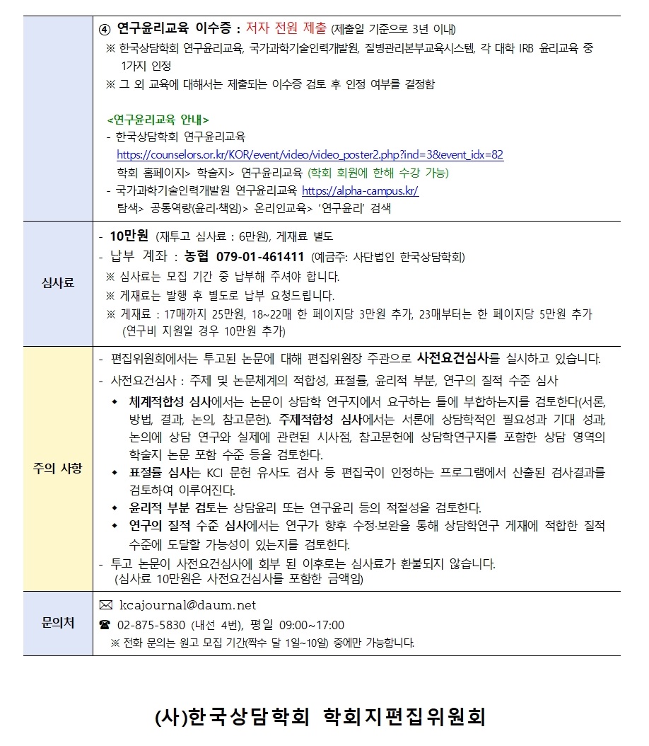 상담학연구24(5)_원고모집안내002.jpg