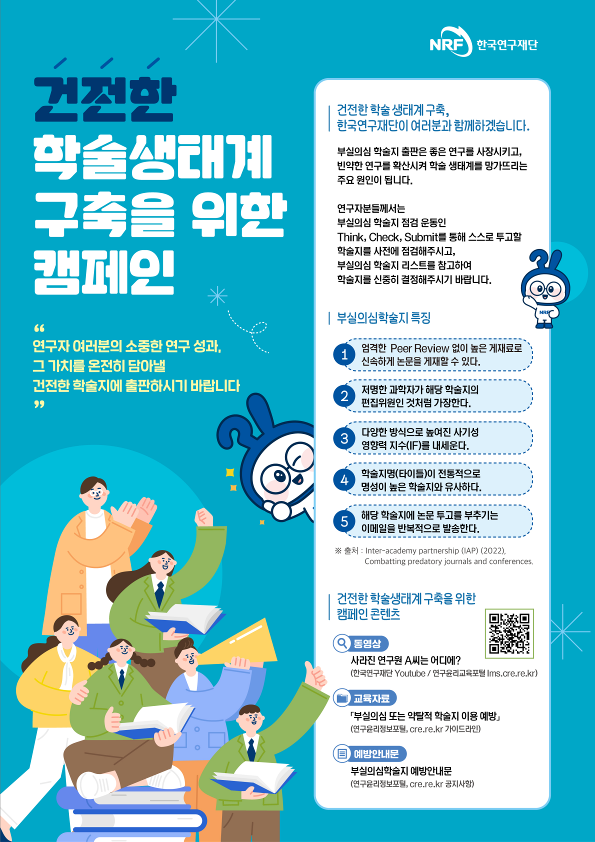[붙임2] 건전한 학술생태계 구축을 위한 캠페인 홍보 리플렛_1.png