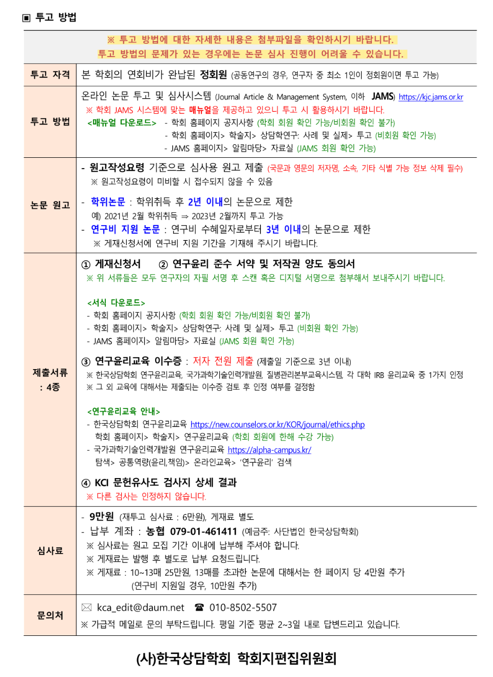 「상담학연구_사례및실제」 8권 2호 원고모집 안내(배포용)_2.png