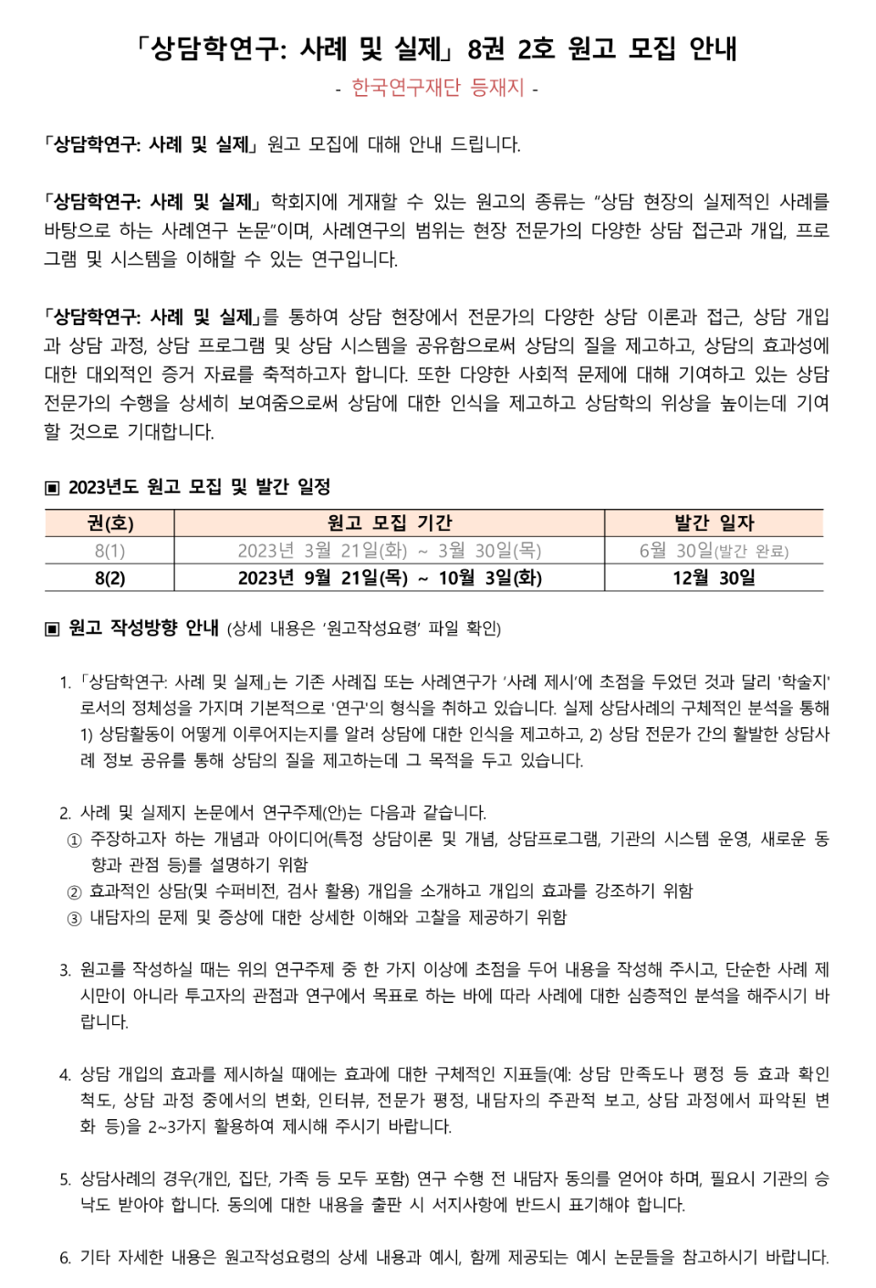 「상담학연구_사례및실제」 8권 2호 원고모집 안내(배포용)_1.png