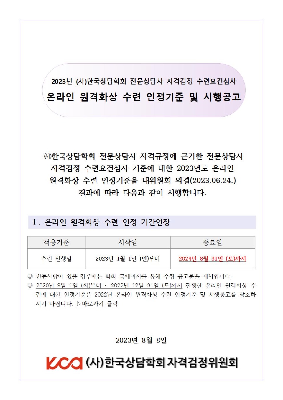 2023년 온라인 원격화상 수련인정 시행공고_(기간연장)수정공고0824 - 복사본001.jpg