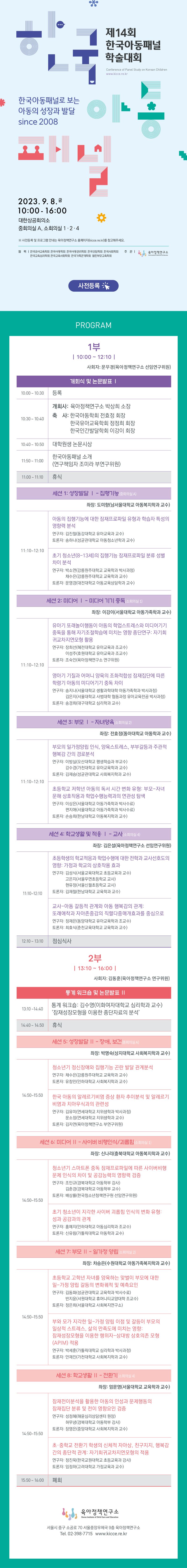 [육아정책연구소]14회 한국아동패널학술대회_웹초청장_최종 800.jpg