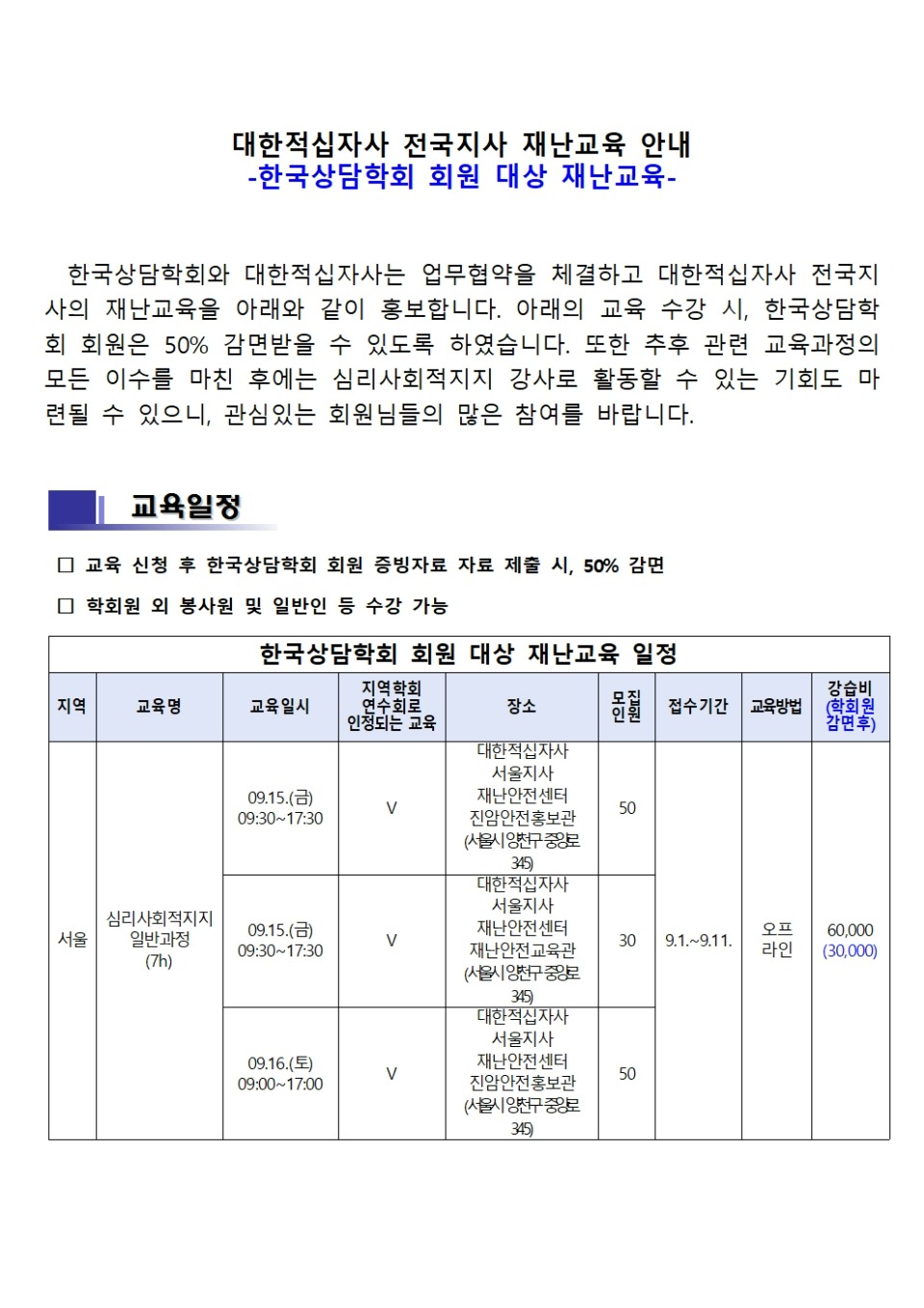 한국상담학회 회원 대상 적십자 재난교육 신청안내(회원안내)001.jpg