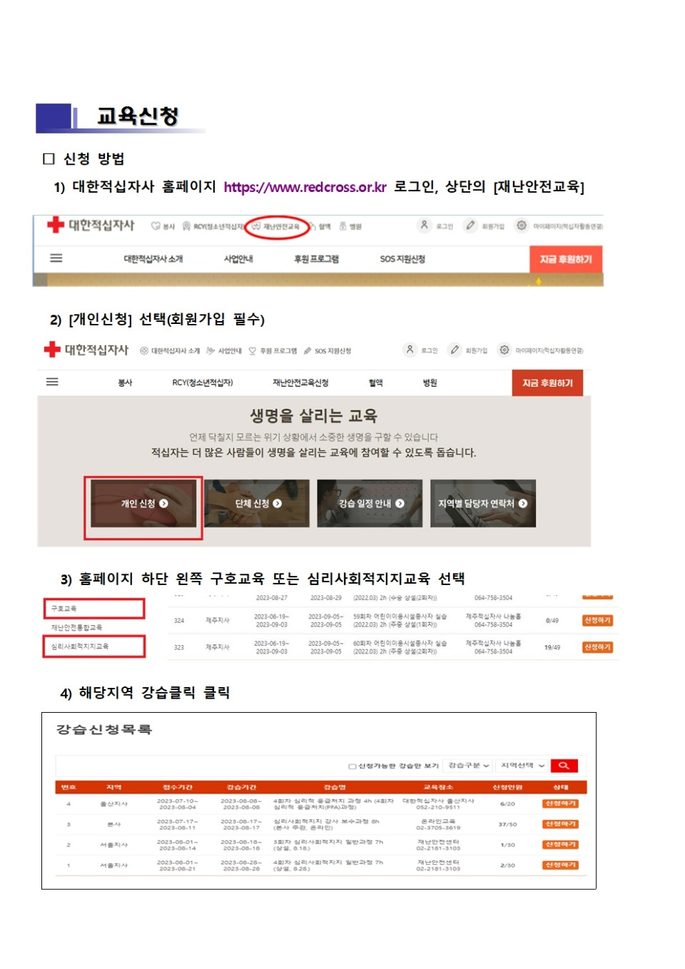 한국상담학회 회원 대상 적십자 재난교육 신청안내(회원안내)003.jpg