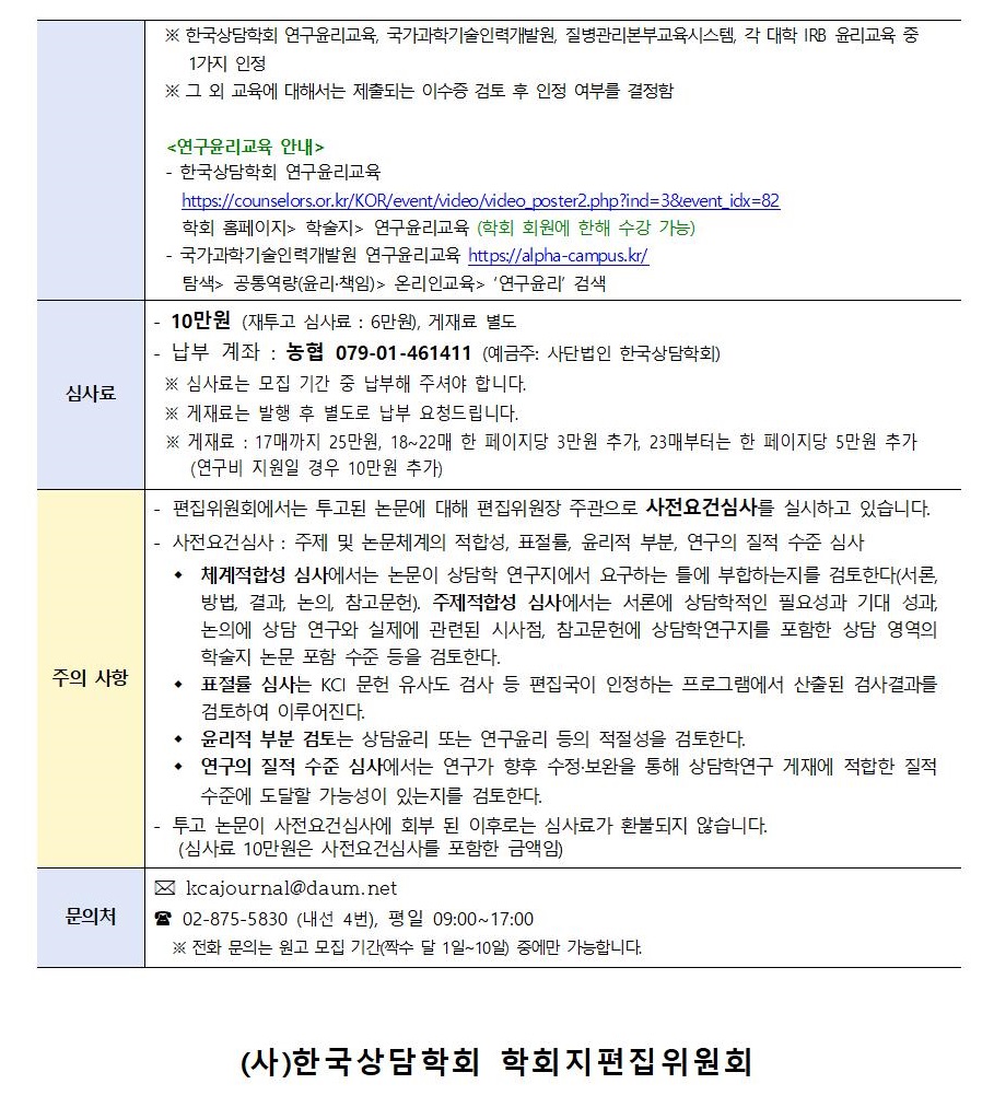 상담학연구24(6)_원고모집안내002.jpg